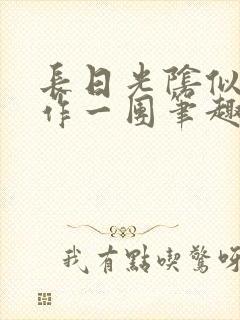 长日光阴似箭乱作一团笔趣阁