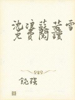 沈浪苏若雪全文免费阅读