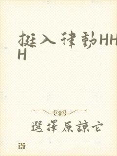 挺入律动HHHH