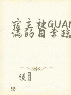 宿主被GUAN满的日常临安繁