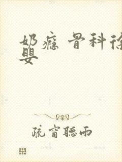 奶瘾 骨科徐行婴