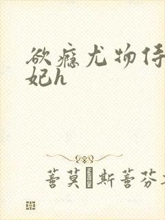 欲瘾尤物侍卫蕊妃h
