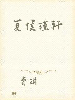 夏侯瑾轩