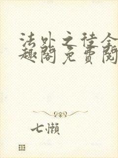 法外之徒全文笔趣阁免费阅读