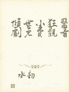 倾世小狂医电视剧免费观看完整版