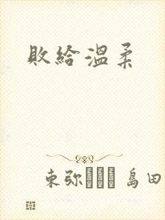 败给温柔封面