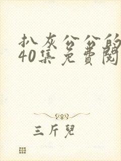扒灰公公的小说40集免费阅读全文