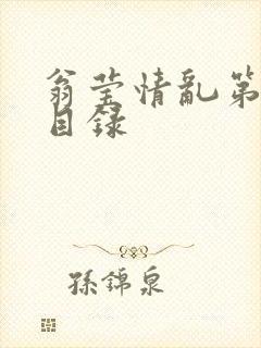 翁莹情乱第全部目录封面