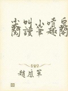 尖叫小喷泉免费阅读笔趣阁