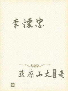 李怀忠封面