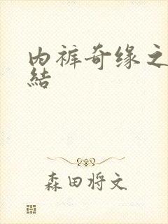 内裤奇缘之大团结