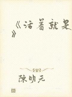 《活着就是恶心》