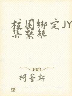 校园绑定JY收集系统封面
