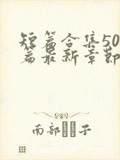 短篇合集500篇最新章节笔趣阁免费阅读封面