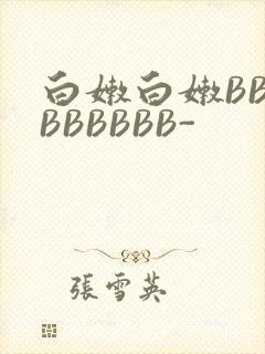 白嫩白嫩BBBBBBBBB-封面