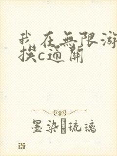 我在无限游戏里挨c通关封面