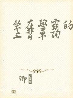 坐在学霸的棍子上背单词