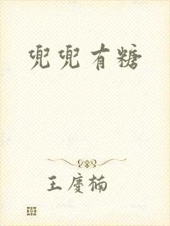 兜兜有糖