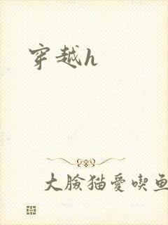 穿越h