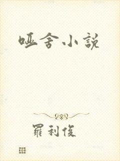 哑舍小说