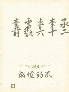 李云睿李承乾殿前欢六十二