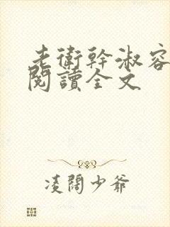 老卫干淑容免费阅读全文