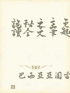 诡秘之主免费阅读全文笔趣阁封面