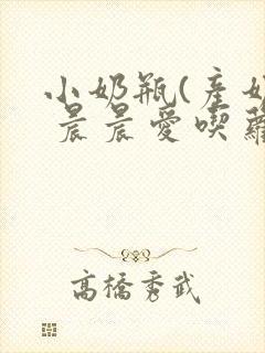小奶瓶(产奶) 晨晨爱吃萝卜