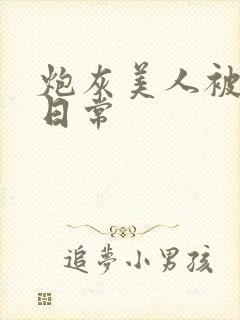 炮灰美人被浇灌日常
