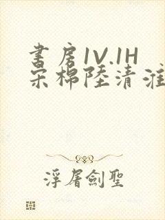 书房1V.1H宋棉陆清淮封面