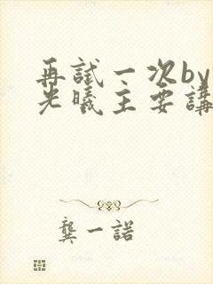 再试一次by林光曦主要讲了什么