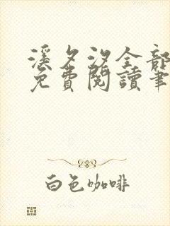 溪夕汐全部小说免费阅读笔趣阁封面