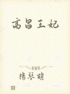 高昌王妃