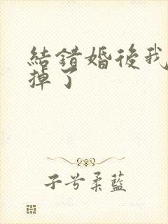 结错婚后我离不掉了