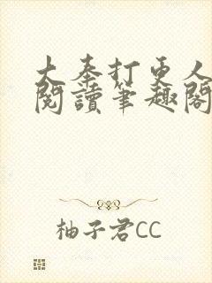 大奉打更人免费阅读笔趣阁封面
