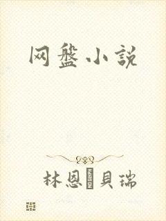 网盘小说