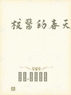校医的春天