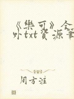 《乐可》全文番外txt资源笔趣阁