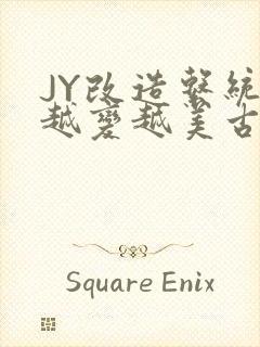 JY改造系统人越变越美古代