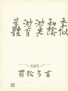 叶渺渺和季思博体育光阴似箭笔趣阁