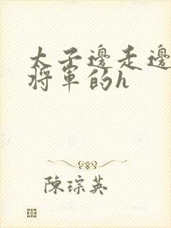 太子边走边挺进将军的h封面