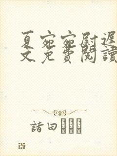 夏宛宛尉迟深全文免费阅读小说