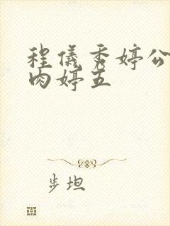 程仪秀婷公欲息肉婷五
