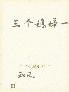 三个媳妇一锅烩封面