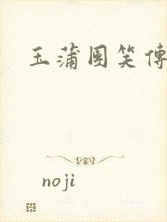 玉蒲团笑传