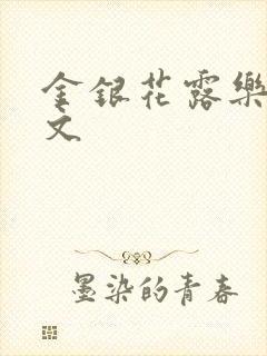 金银花露乐可全文