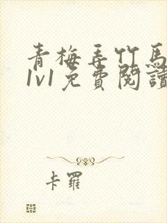 青梅弄竹马小说1v1免费阅读