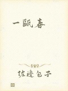 一瓯春