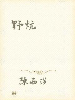 野炕