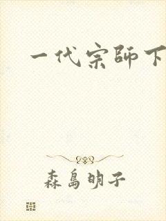 一代宗师下载